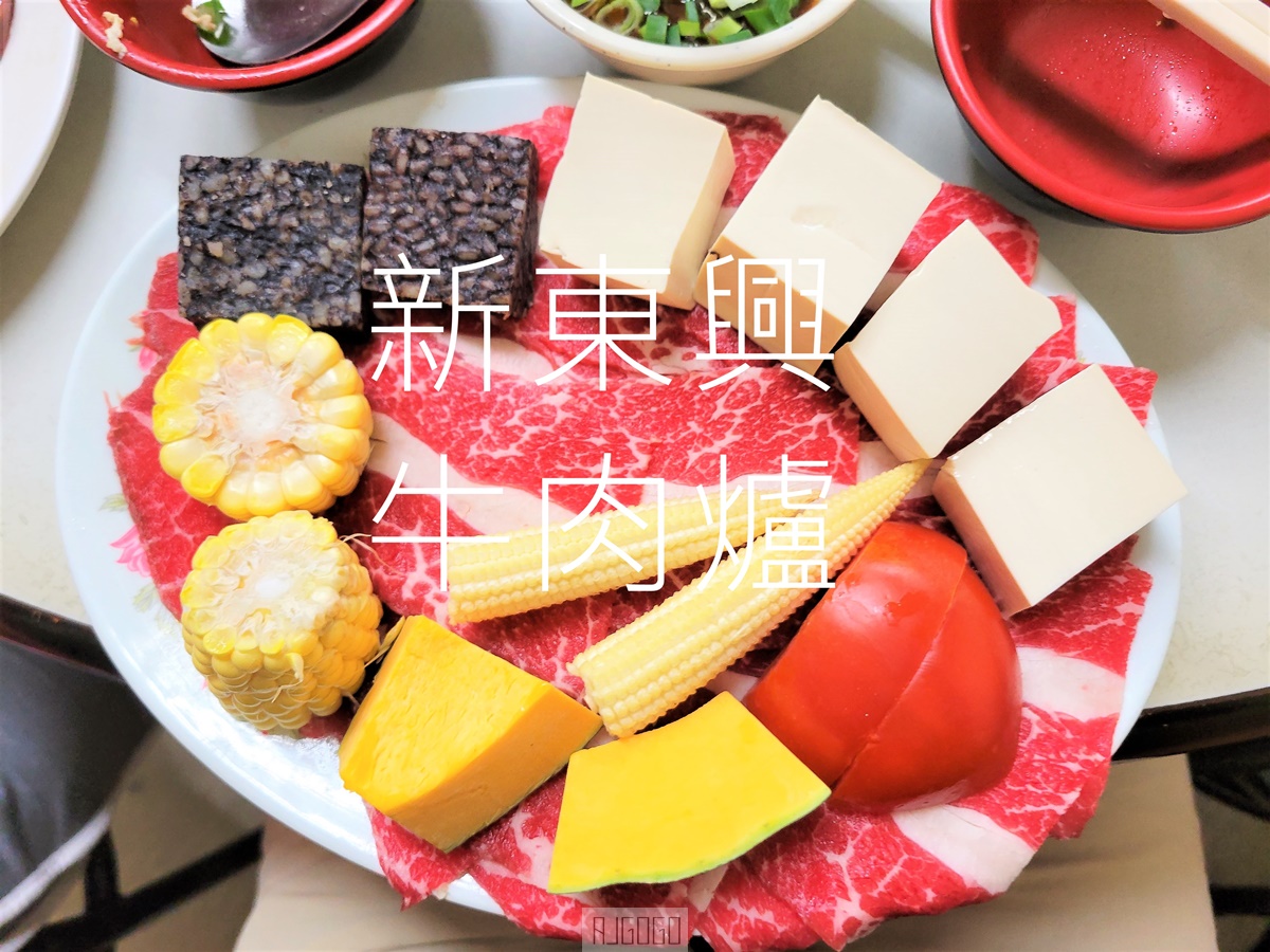 東港美食 新東興牛肉爐 沙茶火鍋 巷弄裡老字號火鍋店