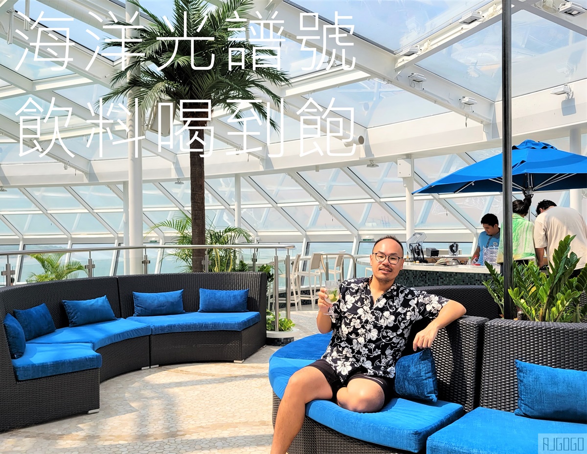 2026皇家加勒比海遊輪 海洋光譜號 飲料、酒精飲料套餐 飲料自由就是爽 @AJ的旅行地圖