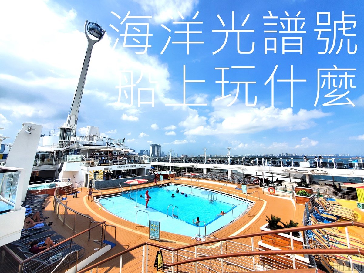 2026海洋光譜號船上玩什麼? 遊輪設施、泳池、海上運動遊戲場、北極星景觀包廂