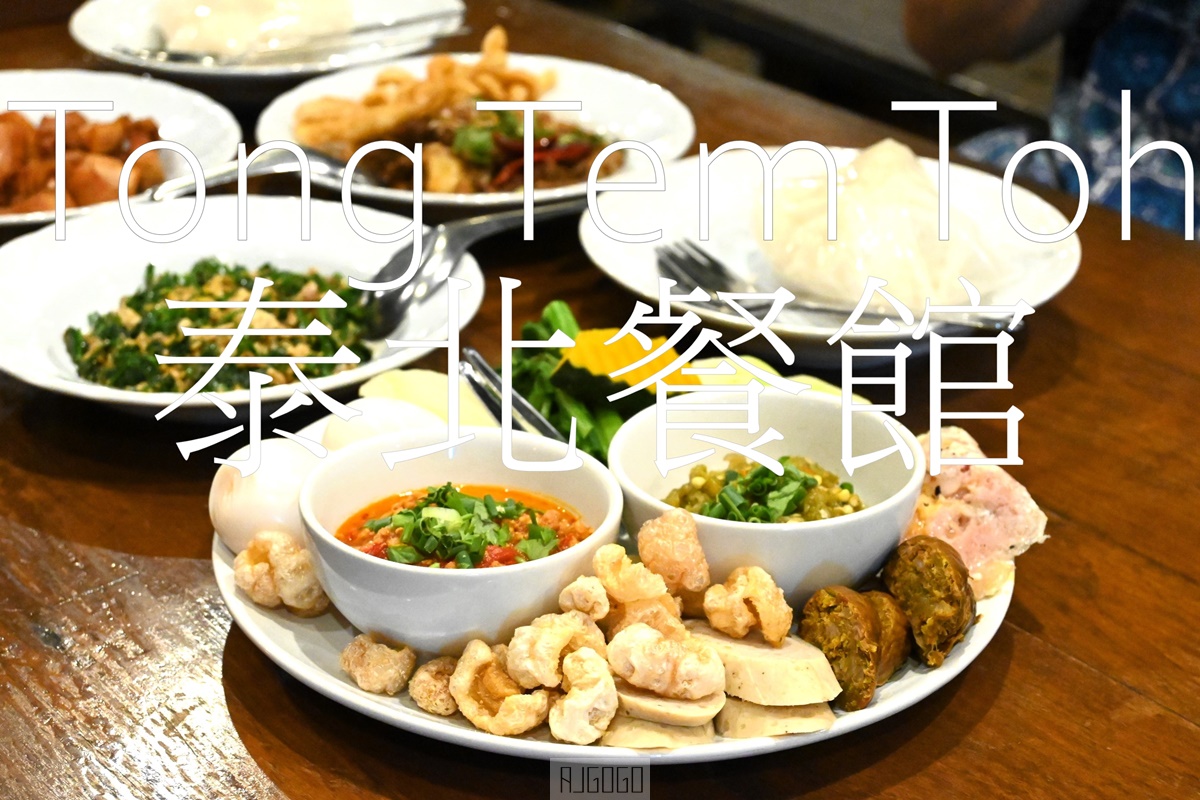 2026清邁自由行 Tong Tem Toh 17 清邁美食推薦 尼曼區人氣泰北菜餐廳 @AJ的旅行地圖