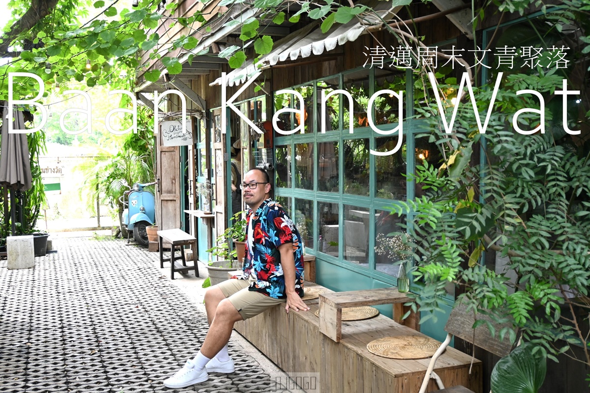 2026清邁自由行 班康瓦文青藝術村 Baan Kang Wat 清邁最有味道的周末文創手作市集 @AJ的旅行地圖