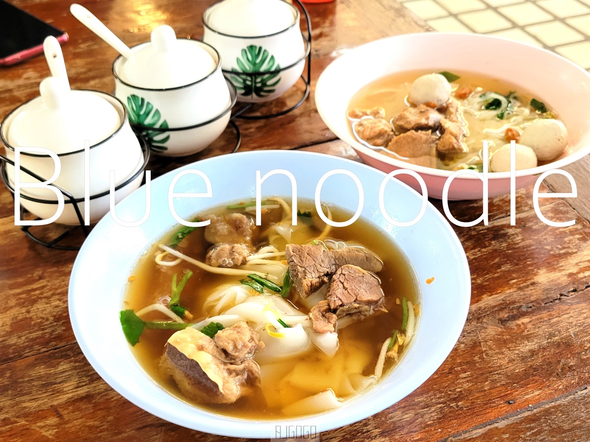 2026清邁自由行 Blue noodle 清邁美食推薦 古城人氣牛肉米粉、豬肉米粉 當早餐OK @AJ的旅行地圖
