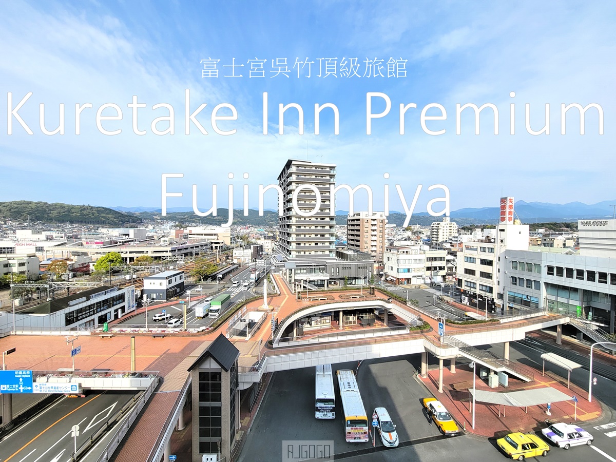靜岡住宿 富士宮吳竹頂級旅館 雙人房、早餐、大浴場、停車場 JR富士宮車站前 富士宮住宿推薦 @AJ的旅行地圖
