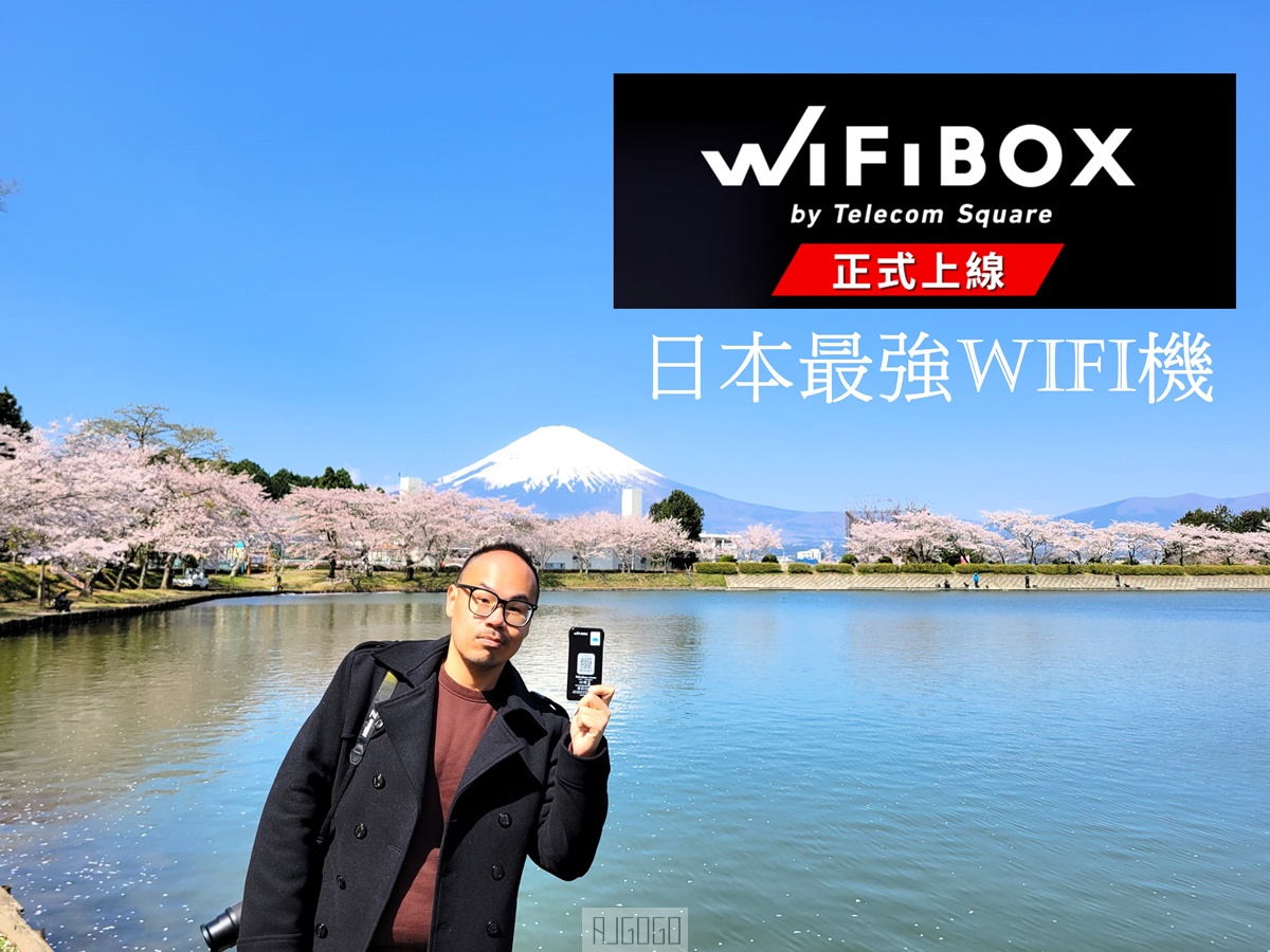 已歇業 WiFiBOX折扣碼 日本上網推薦 WiFiBOX 特樂通最新wifi機，一機在手世界通用 可當移動電源 @AJ的旅行地圖
