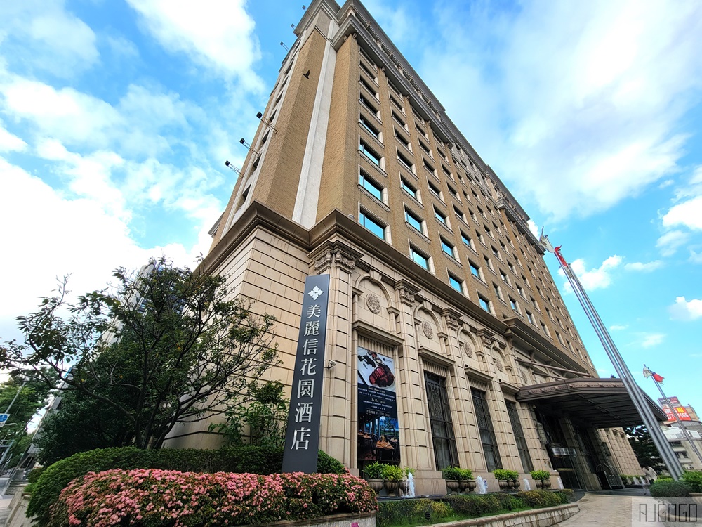 2026台北住宿 美麗信花園酒店 早餐、游泳池 台北飯店推薦