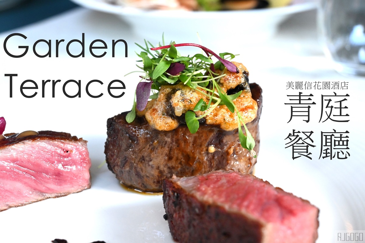 台北美食 美麗信花園酒店 青焰 炭火熟成牛排 @AJ的旅行地圖