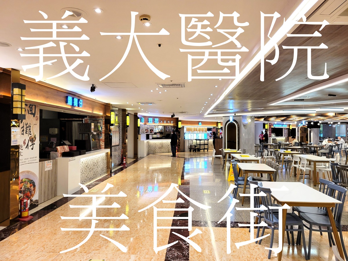 即時熱門文章：高雄義大醫院美食街 素食、自助餐、魚湯、早餐、全家便利商店 餐廳名單與菜單價格