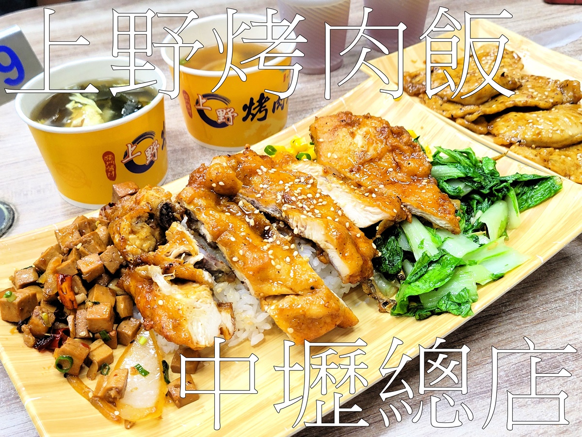 中壢美食 上野烤肉飯中壢總店 中壢便當店 @AJ的旅行地圖