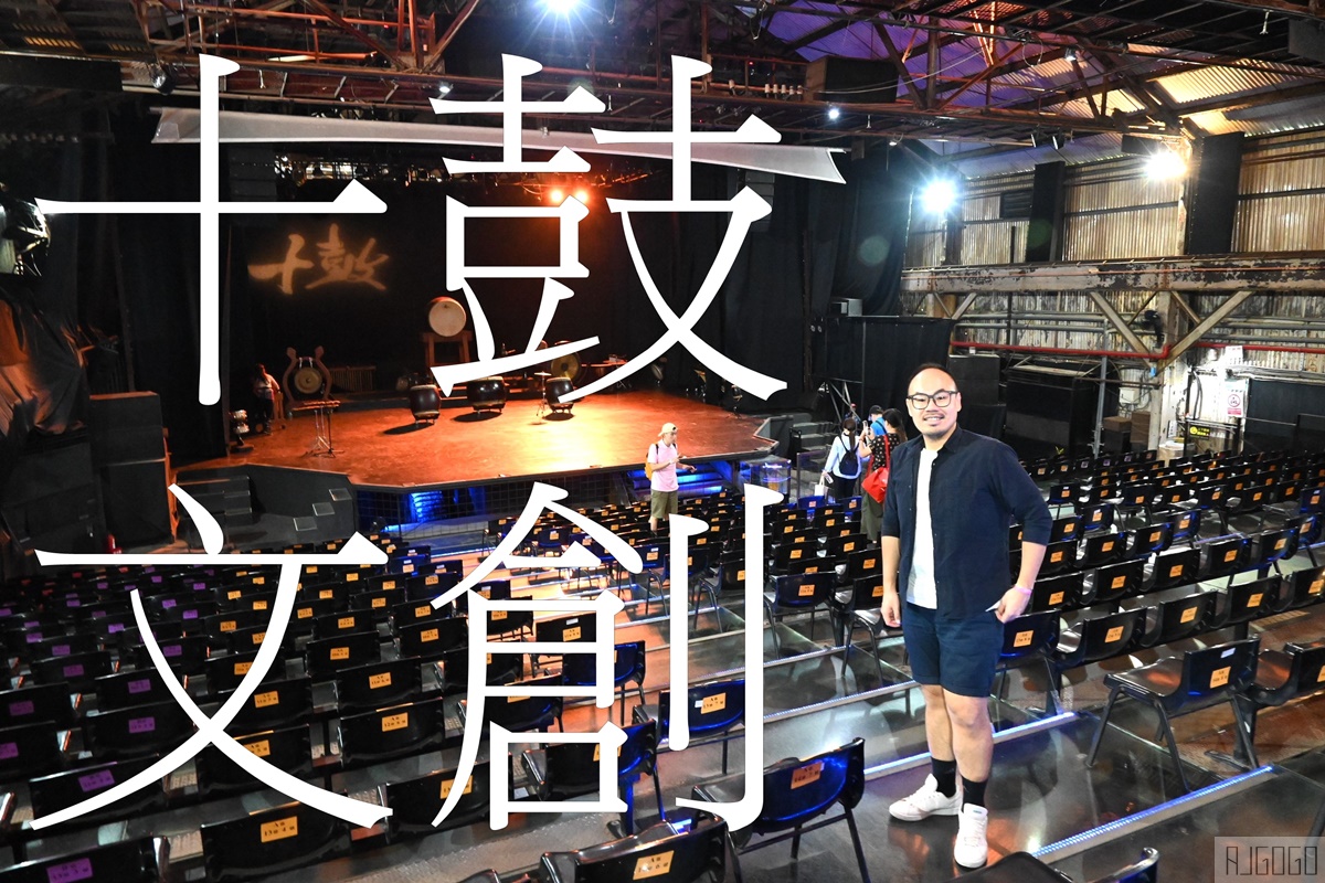 2026台南景點 十鼓文創園區 台南一日遊推薦 走進百年糖廠 欣賞國際鼓樂 還有多項極限設施任你玩