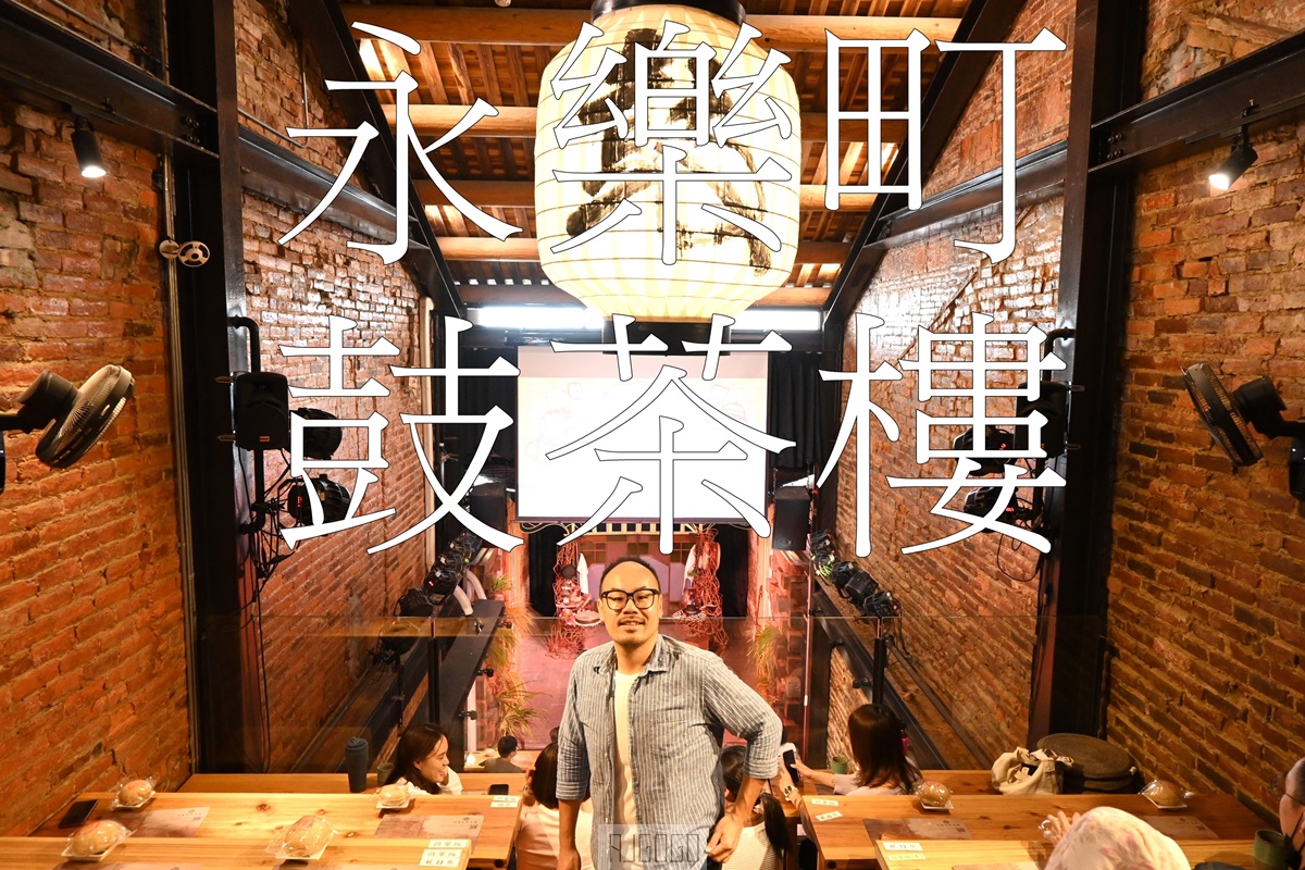 2026台南景點 永樂町鼓茶樓 百年歷史閩南街屋 品味台南美食 看答嘴鼓劇場表演 @AJ的旅行地圖