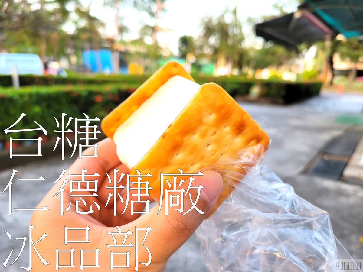 2026台南美食 台糖仁德糖廠冰品部 十鼓文創園區 台南糖廠吃冰 @AJ的旅行地圖