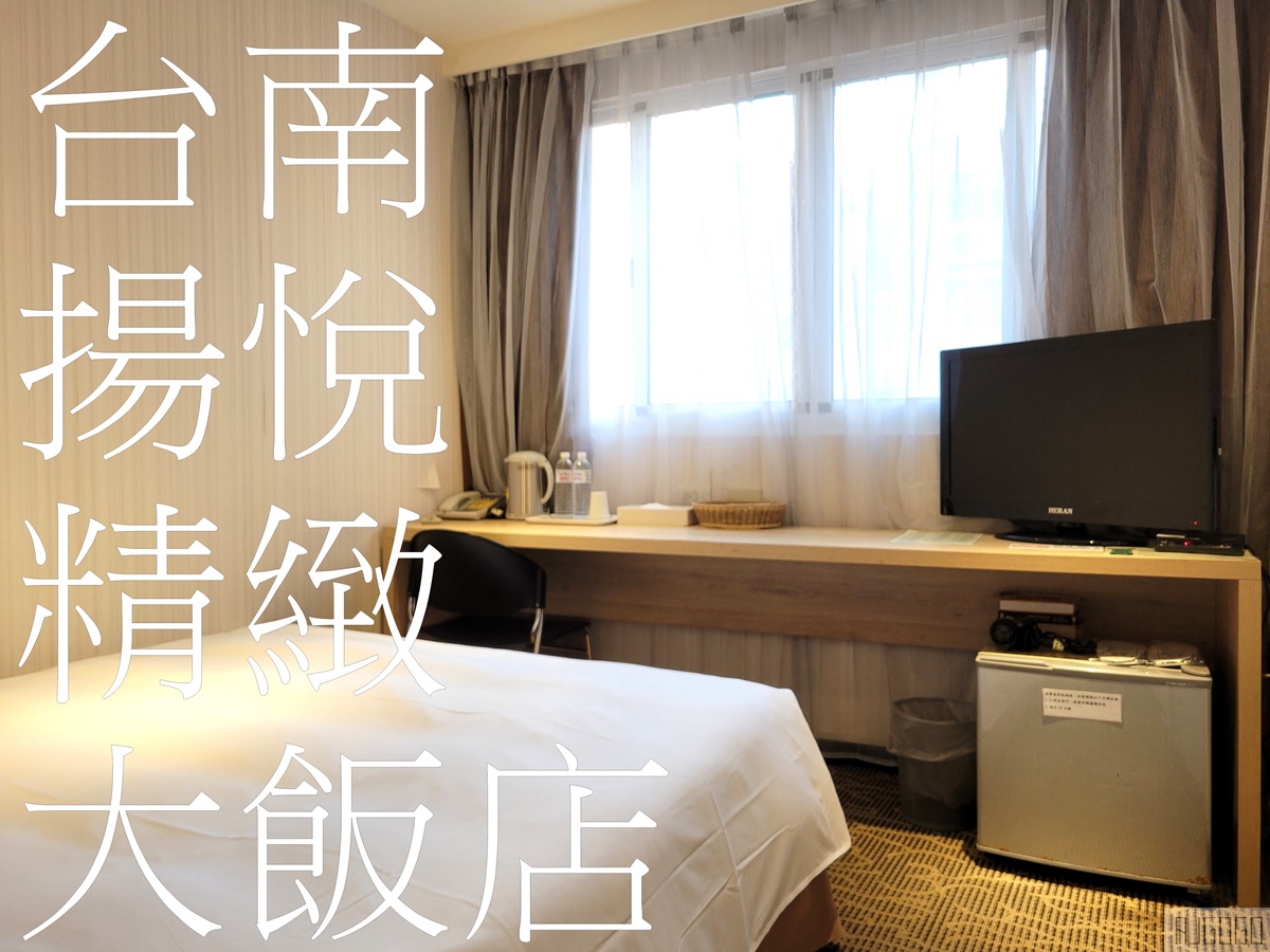 2026台南住宿 揚悅精緻大飯店台南館 標準客房、停車場 便宜台南飯店