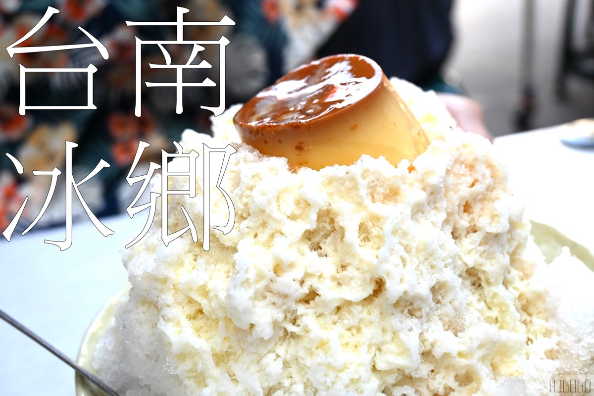 台南美食 冰鄉 台南好吃冰店 刨冰、豆花都好吃 @AJ的旅行地圖