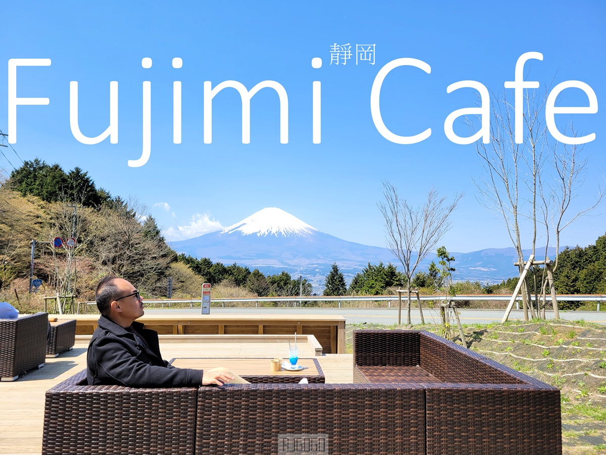 日本靜岡景點 御殿場Fujimi Cafe 富士山景的公路咖啡廳 靜岡自由行推薦 @AJ的旅行地圖