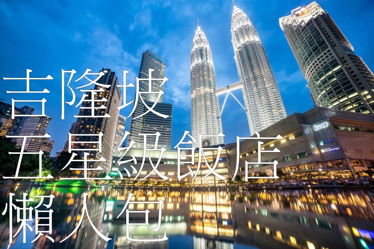 2026吉隆坡住宿 吉隆坡五星級飯店懶人包 吉隆坡自由行住宿好便宜 @AJ的旅行地圖