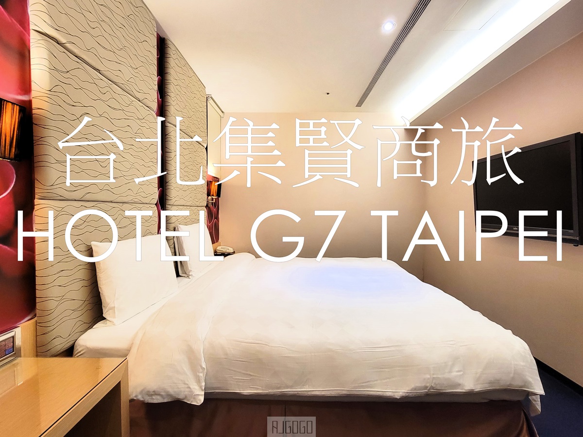 2026台北住宿 台北蘆洲集賢商旅 早餐、免費停車場、雙人房 台北飯店 捷運徐匯中學站 @AJ的旅行地圖