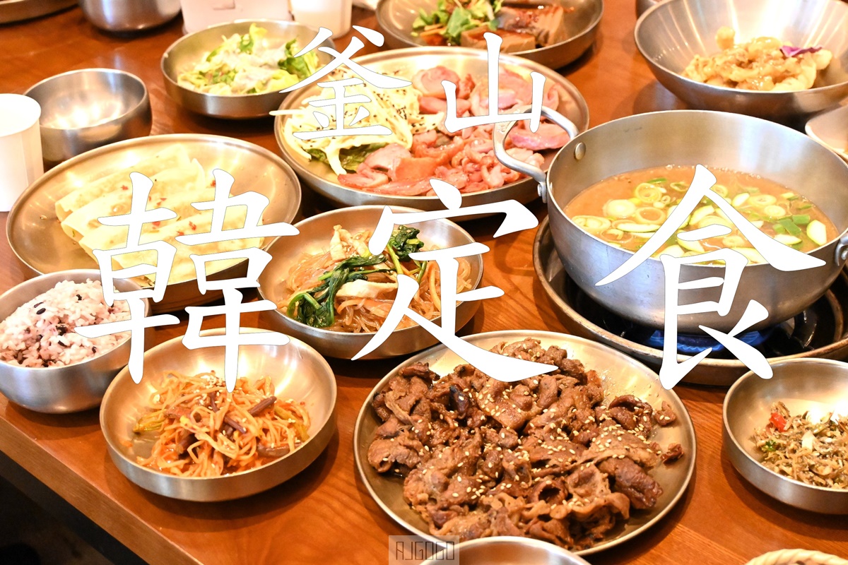 即時熱門文章：釜山樂天Outlet美食 풍원장-시골밥상집 超澎湃韓定食套餐 樂天超市買什麼 釜山自由行推薦