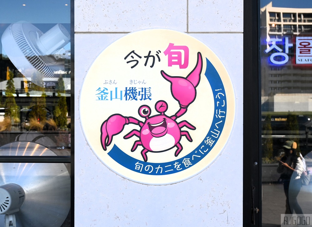 2026釜山自由行 現撈雪場蟹市場 Daegae Manchan 平日雪場蟹定食很划算 釜山美食推薦