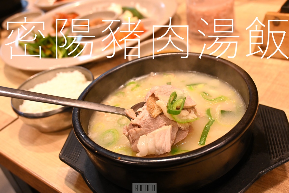 2026釜山自由行 密陽血腸豬肉湯飯海雲台店 沒有豬臭味 醃漬蘿蔔好吃 釜山美食好吃 @AJ的旅行地圖