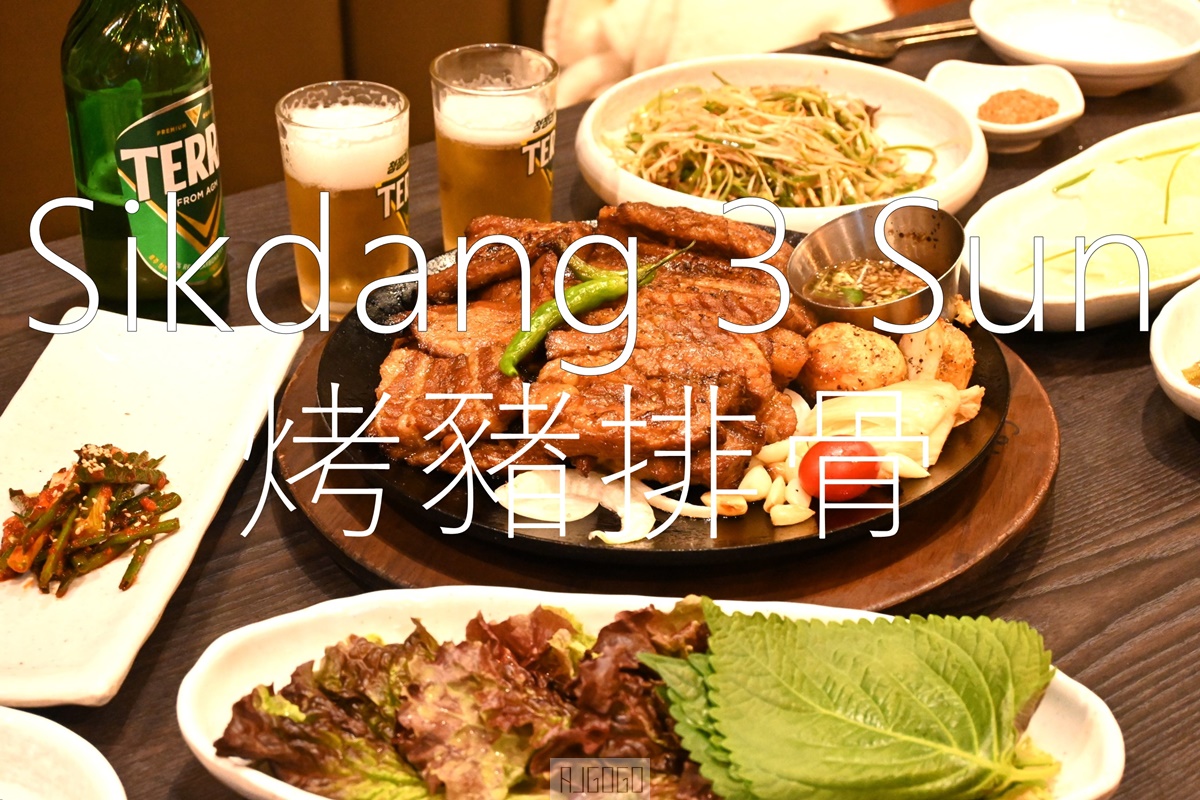 釜山美食 烤豬排骨餐廳 Sikdang 3 Sun 韓國美食100選 釜山自由行推薦 @AJ的旅行地圖