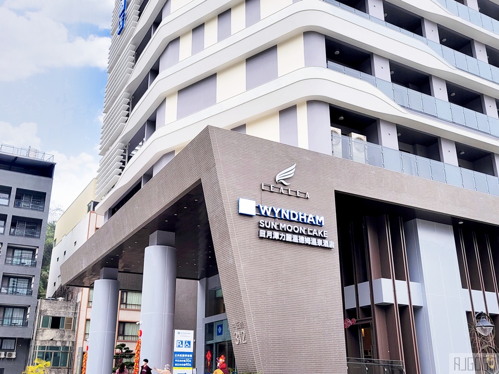 2026日月潭住宿 力麗溫德姆溫泉酒店 精緻客房、早餐、停車場 南投住宿