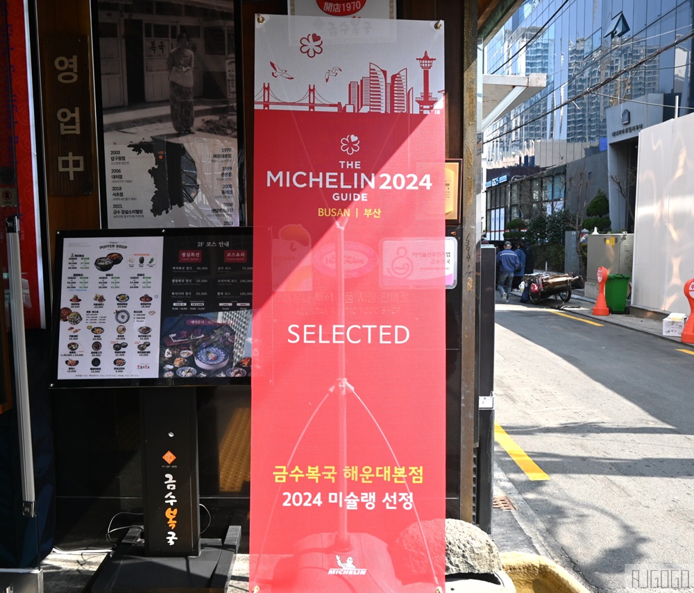 2026釜山自由行 錦繡河豚湯海雲台本店 鮮美河豚湯套餐 米其林入選餐廳 釜山美食推薦