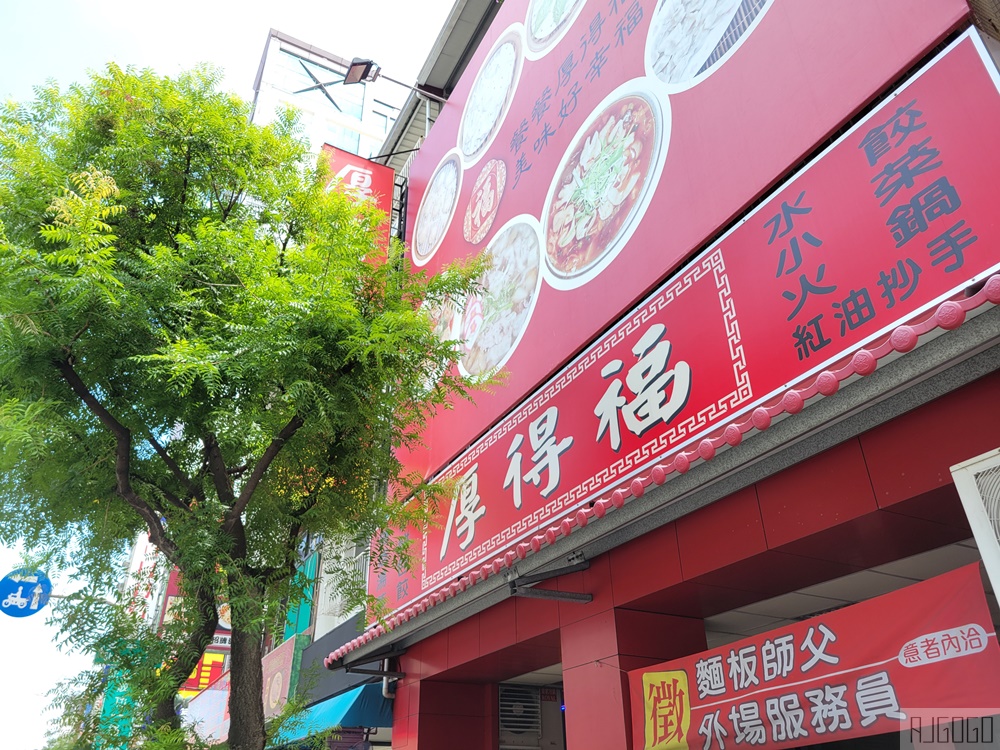 高雄美食 厚得福湯包麵食專賣店 高雄版鼎泰豐 高雄美食 厚得福湯包麵食專賣店 高雄版鼎泰豐