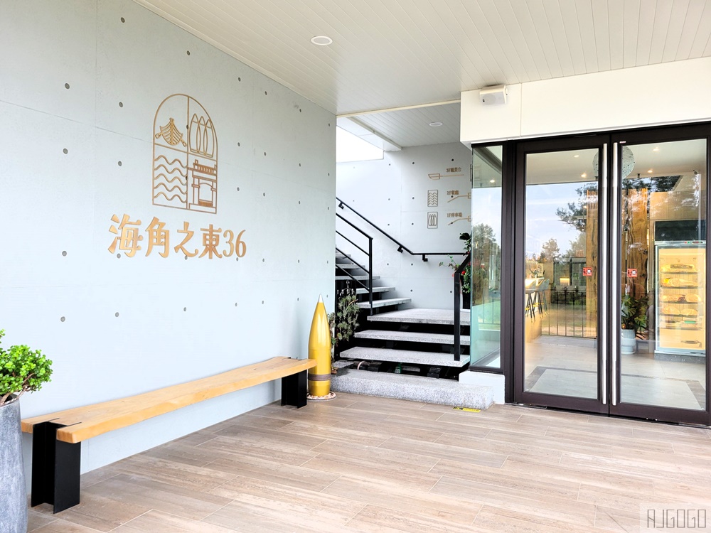2026金門美食 海角之東36 隱身在小漁村裡的私廚料理 直火燒烤牛排 海陸雙享受
