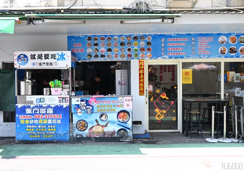 2026金門美食 標記小吃店、金門雪屋、吉祥餐飲、米香屋 金門旅遊