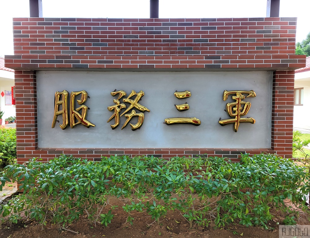 2026金門旅遊 特約茶室展示館 金門小徑阿兵哥溫柔鄉 軍中樂園拍攝地 金門旅遊