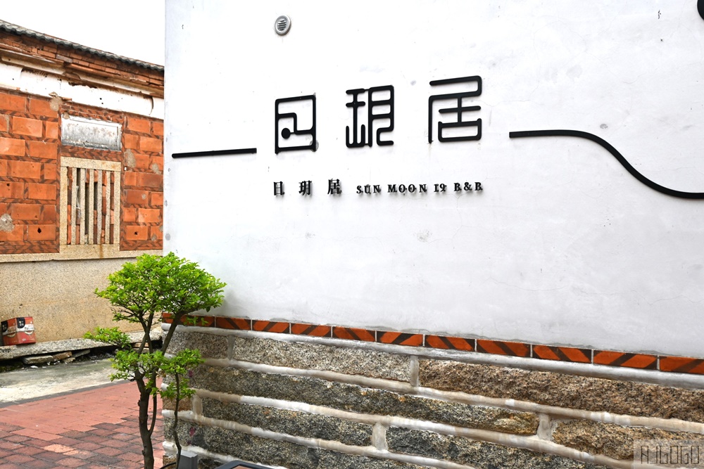 2026金門住宿 日玥居 金門古厝民宿 金門旅遊