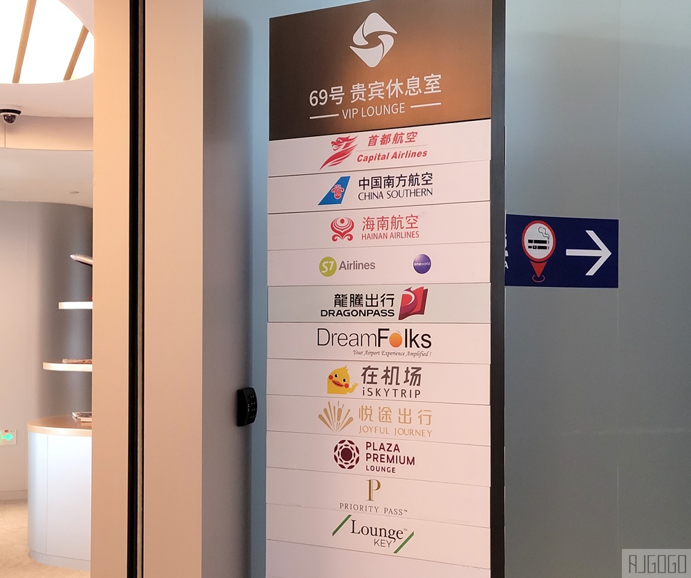 上海浦東機場貴賓室 First Class Lounge No.69 浦東機場第2航廈貴賓室