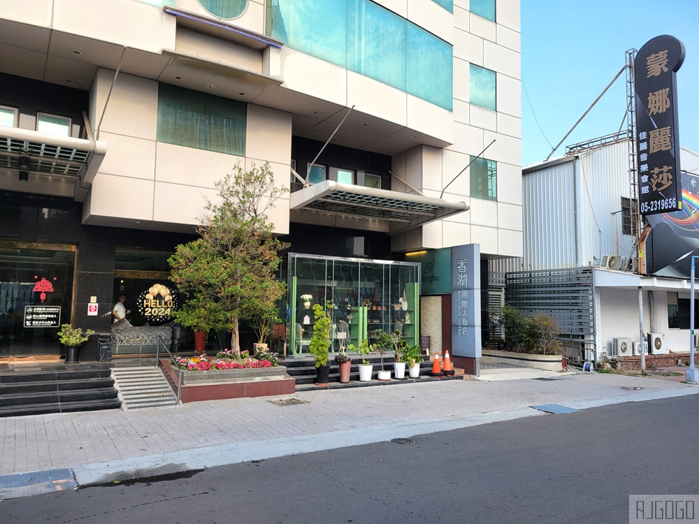 2026嘉義住宿 香湖國際大飯店 早餐、停車場 嘉義飯店 2026嘉義住宿 香湖國際大飯店 早餐、停車場 嘉義飯店