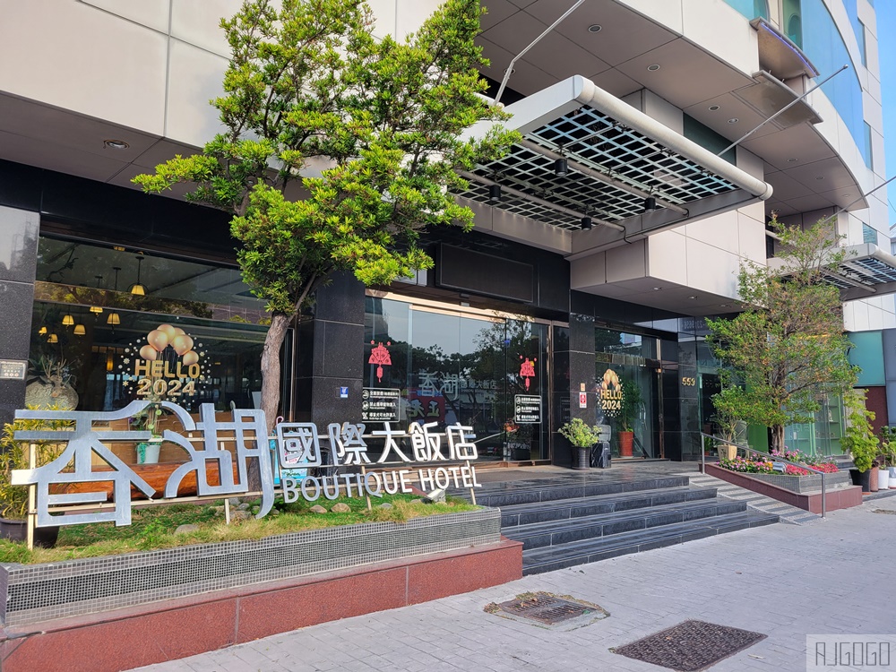2026嘉義住宿 香湖國際大飯店 早餐、停車場 嘉義飯店 2026嘉義住宿 香湖國際大飯店 早餐、停車場 嘉義飯店