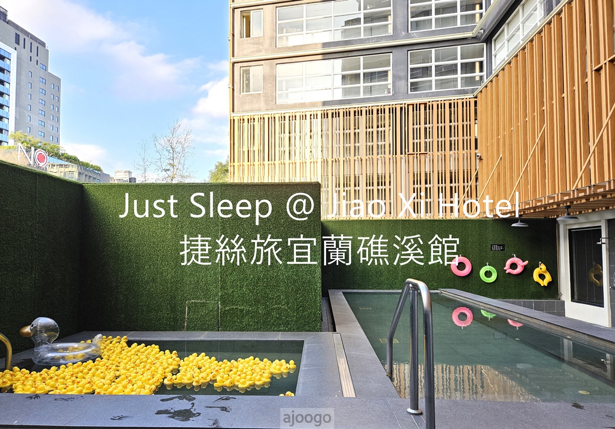 2026宜蘭住宿 捷絲旅宜蘭礁溪館 礁溪飯店推薦 早餐、溫泉裸湯 2026宜蘭住宿 捷絲旅宜蘭礁溪館 礁溪飯店推薦 早餐、溫泉裸湯
