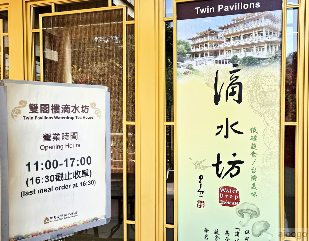 2026高雄美食 佛光山佛陀紀念館滴水坊 高雄素食