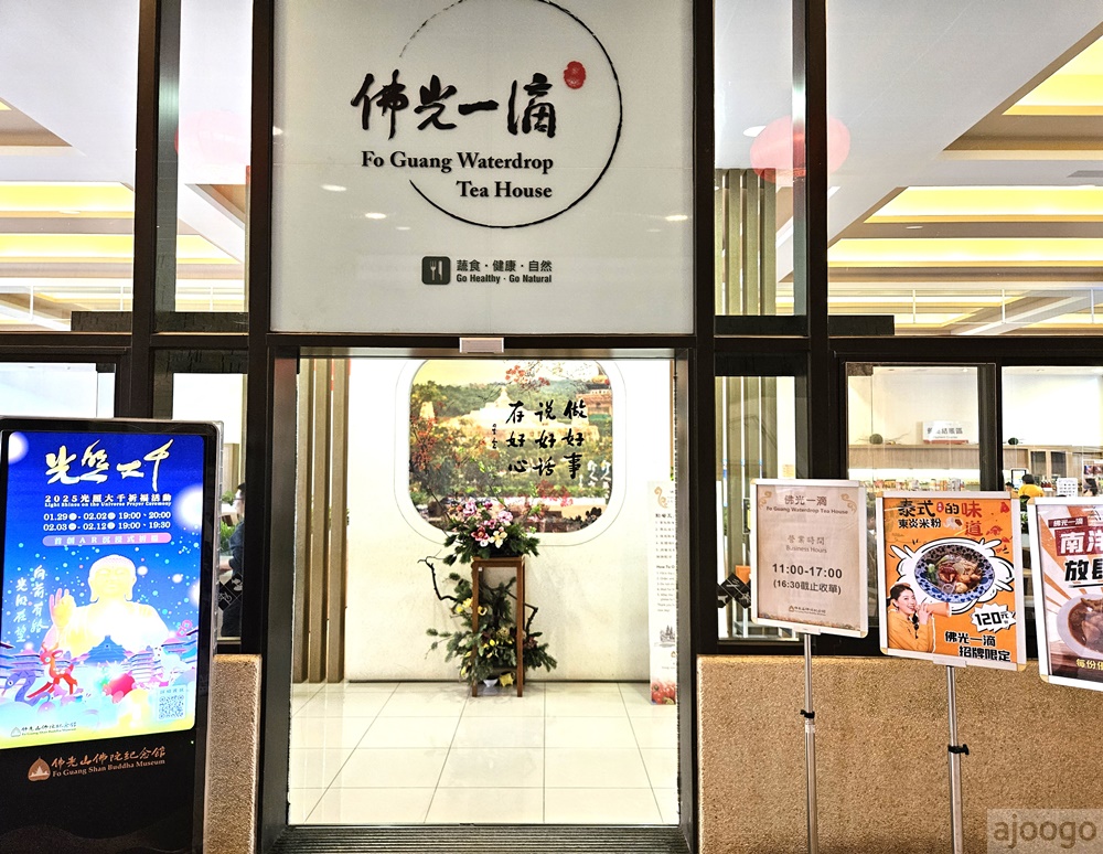 2026高雄美食 佛光山佛陀紀念館滴水坊 高雄素食