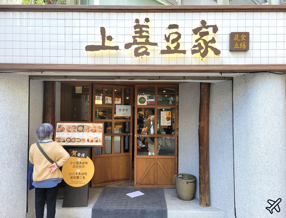 台北美食 上善豆家復興店 台北素食餐廳