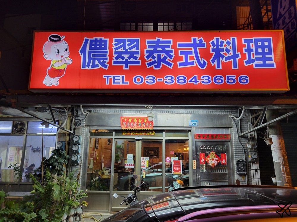 桃園美食 儂翠泰式料理大工路店 道地泰國菜 大園美食