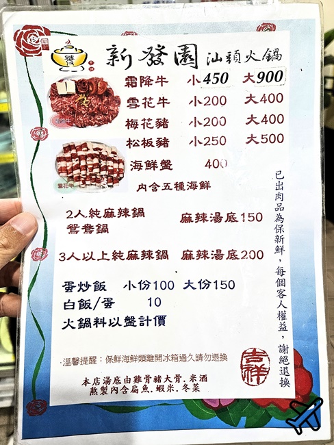 東港美食 新發園汕頭火鍋 菜單 也可以點麻辣鍋