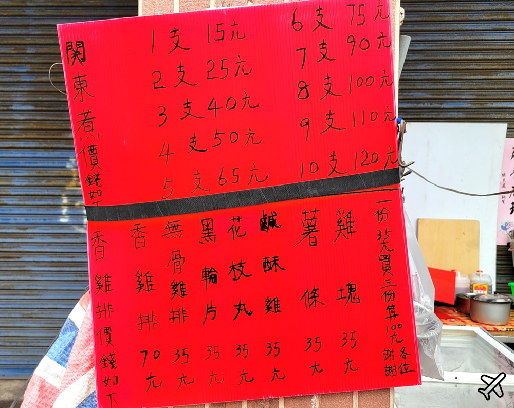 高雄美食 駁二無名黑輪攤、關東煮、鹹酥雞 駁二美食
