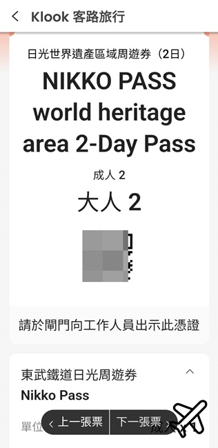日光鬼怒川溫泉交通攻略 東武鐵道日光周遊券Nikko Pass 日光東照宮交通 日光鬼怒川溫泉交通攻略 東武鐵道日光周遊券Nikko Pass 日光東照宮交通