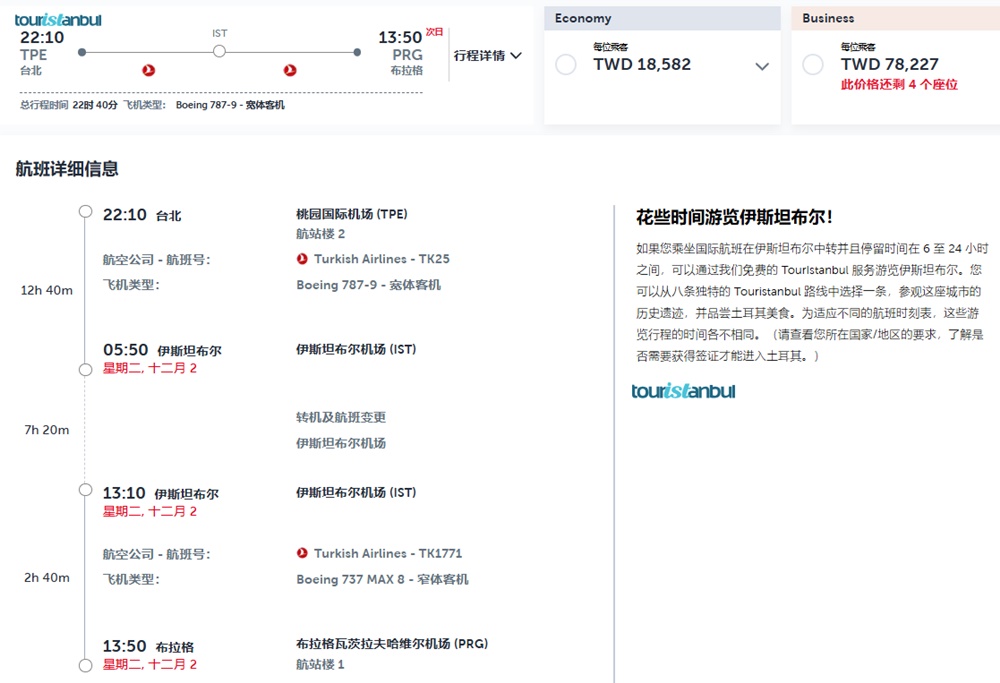 2026土耳其航空免費旅遊 伊斯坦堡半日遊 參加方法、買什麼機票才能參加