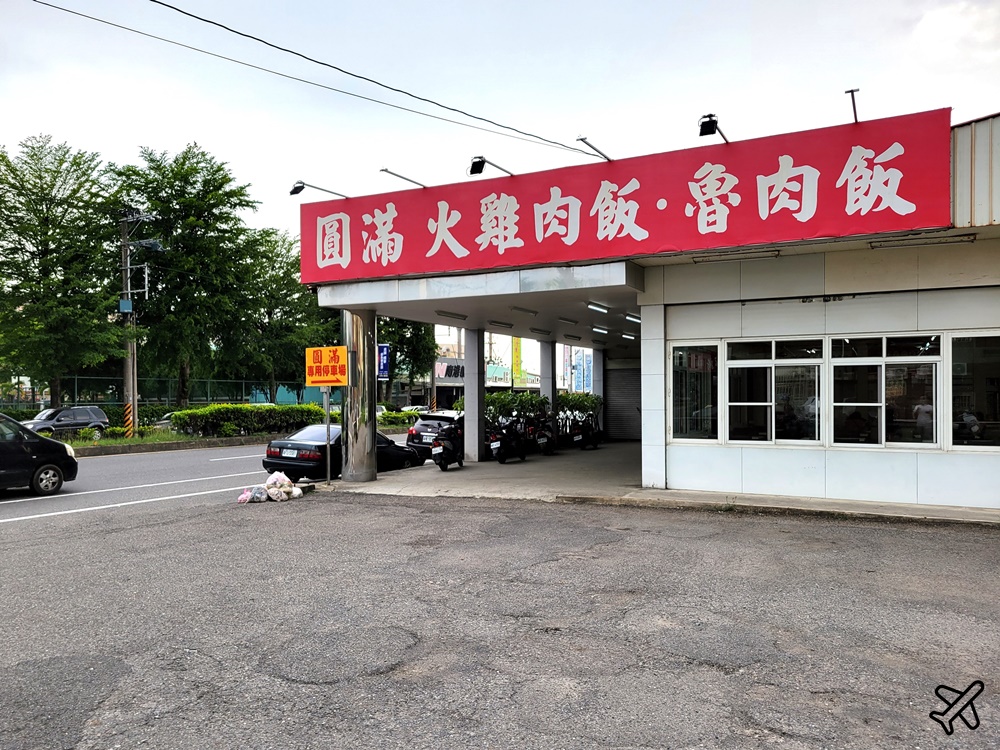 嘉義美食 圓滿火雞肉飯南新店 國道1號嘉義交流道