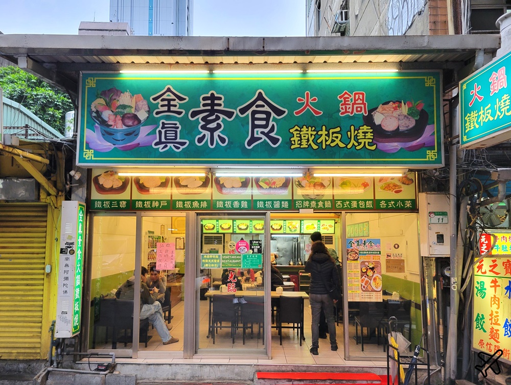 台北西門町美食 全真素食火鍋鐵板燒  台北素食餐廳