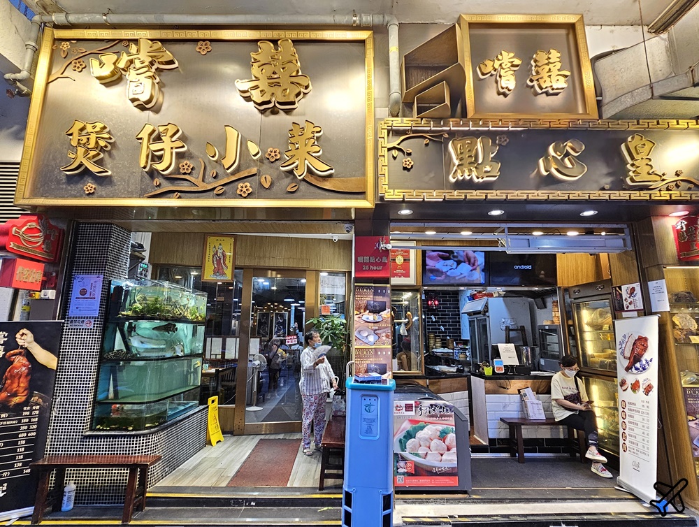 香港美食 嚐囍煲仔小菜 米其林推薦煲仔飯、港式點心 香港旅遊推薦
