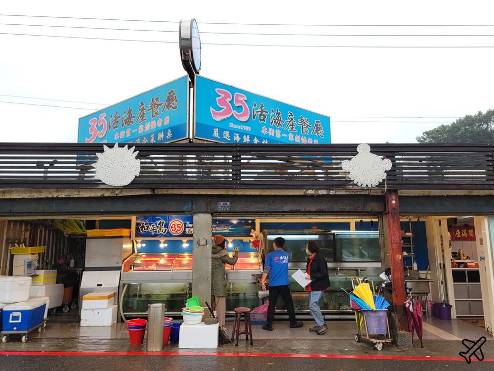 基隆美食 和平島35海產餐廳 基隆海鮮餐廳
