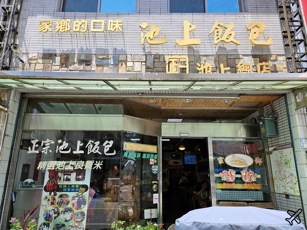 台東美食 家鄉正宗池上飯包 台東池上便當