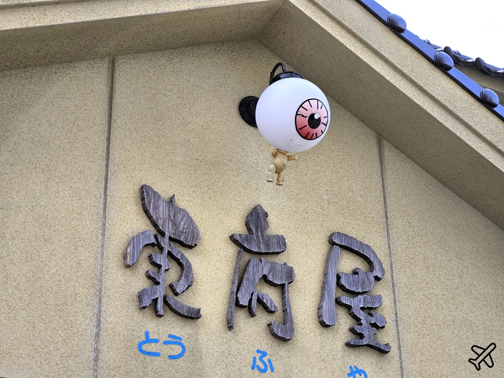 2026日本鳥取景點 境港半日遊 鬼太郎妖怪街道、水木茂紀念館 境港美食推薦