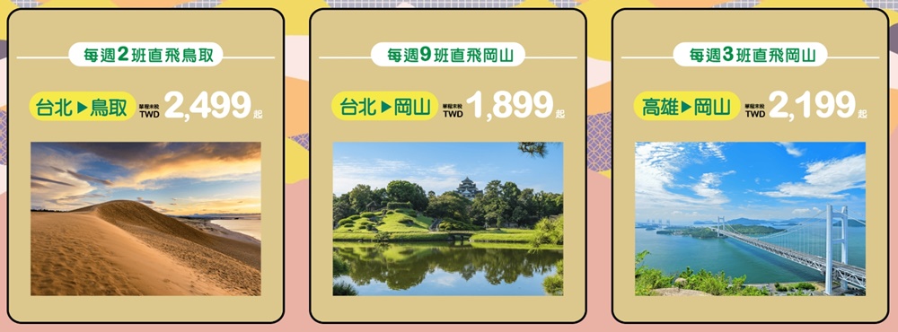 2026日本岡山鳥取怎麼玩? 搭台灣虎航直飛岡山鳥取 6天5夜行程安排 JR PASS關西&山陰地區鐵路周遊券